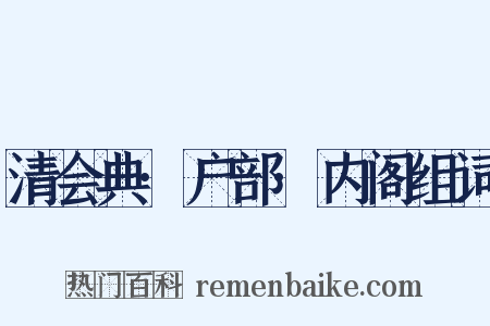 清会典·户部·内阁组词是什么意思的图片